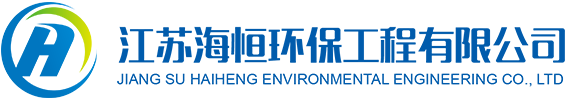 江苏海恒环保工程有限公司